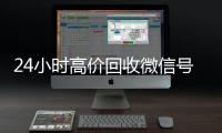 24小时高价回收微信号秒结平台（高价回收微信号秒结老板）